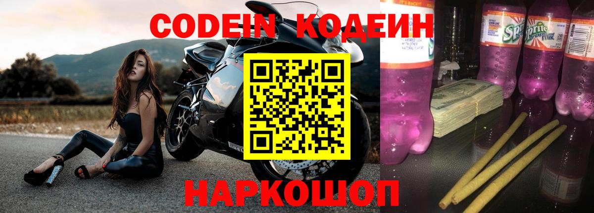 Codein напиток Lean (лин)  Вход с VPN  Апрелевка  Codein напиток Lean (лин) 